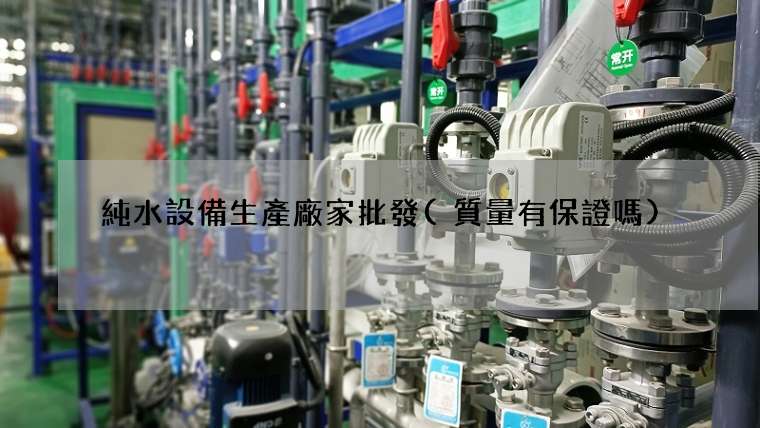 純水設備生產廠家批發(質量有保證嗎)
